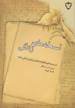 کتاب نسخه های زندگی (درس هایی الهام بخش برای زندگی شاد) اثر برنی اس سیگل ترجمه فرناز فرود نشر نقش و نگار
