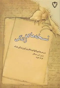 کتاب نسخه های زندگی (درس هایی الهام بخش برای زندگی شاد) اثر برنی اس سیگل ترجمه فرناز فرود نشر نقش و نگار