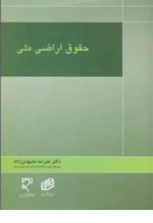 کتاب حقوق اراضی ملی اثر علیرضا مشهدی زاده نشر میزان