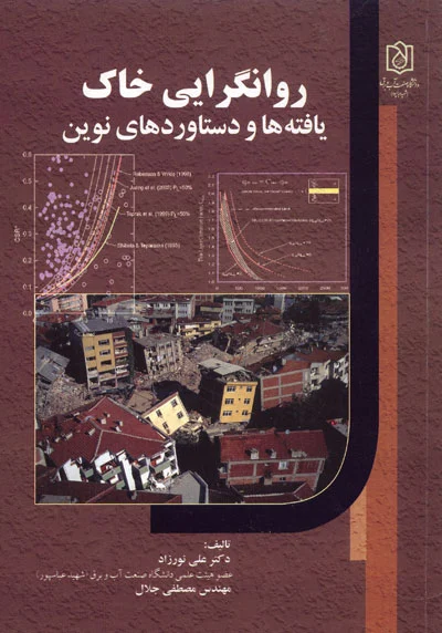 روانگرایی خاک یافته ها و دستاوردهای نوین