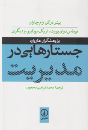 کتاب جستارهایی در مدیریت اثر پیتر دراکر ترجمه محمدابراهیم محجوب نشر نی