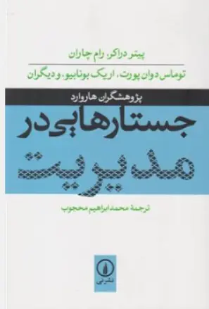 کتاب جستارهایی در مدیریت اثر پیتر دراکر ترجمه محمدابراهیم محجوب نشر نی