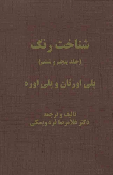کتاب شناخت رنگ (جلد پنجم و ششم) پلی اورتان و پلی اوره اثر غلامرضا قره ویسکی
