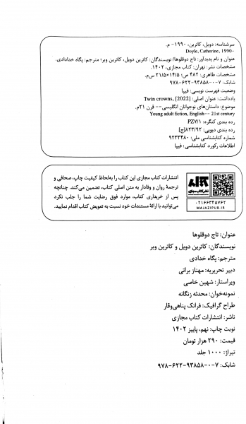 کتاب تاج دوقلوها اثر کاترین دویل ترجمه پگاه خدادادی نشر کتاب مجازی 1