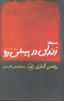 زندگی در پیش رو اثر رومن گاری ترجمه لیلی گلستان
