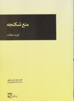 کتاب منع شکنجه ( گزیده مقالات ) اثر دکتر محمدعلی اردبیلی نشر میزان