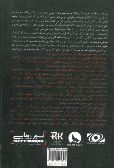 حقوق عکاسان ویراست دوم (آنچه هنرمندان و اصحاب رسانه باید از قوانین بدانند) اثر کاکاوند 0