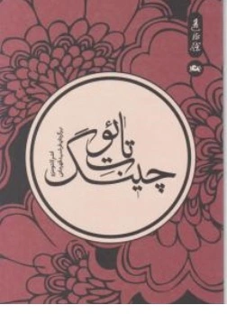 کتاب تائوت چینگ اثر لائوتزو ترجمه فرشید قهرمانی نشر مثلث