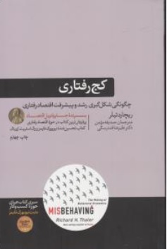کج رفتاری (MIS BEHAVING) اثر ریچارد تیلر ترجمه علیرضا فندرسکی