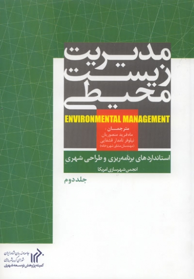 استانداردهای برنامه ریزی و طراحی شهری (6 جلدی) 1