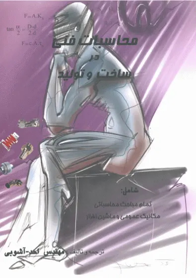 محاسبات فنی در ساخت و تولید