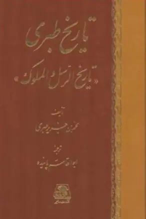کتاب تاریخ طبری ( 16 جلدی) اثر محمدبن جریرطبری ترجمه ابوالقاسم پاینده نشر اساطیر