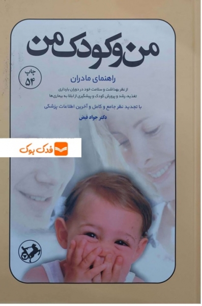 من و کودک من اثر جواد فیض انتشارات امیر کبیر 