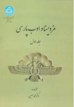 کتاب مزدیسنا و ادب پارسی ( جلد اول ) اثر دکتر محمد معین نشر دانشگاه تهران