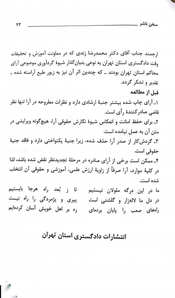 کتاب رویه قضایی محاکم استان تهران سرقفلی و حق کسب و پیشه اثر معاونت منابع انسانی دادگستری کل استان تهران نشر دادگستری کل استان تهران 5