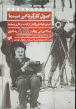 کتاب اصول کارگردانی سینما اثر نیکولاس تی پرافیز ترجمه رضا نبوی