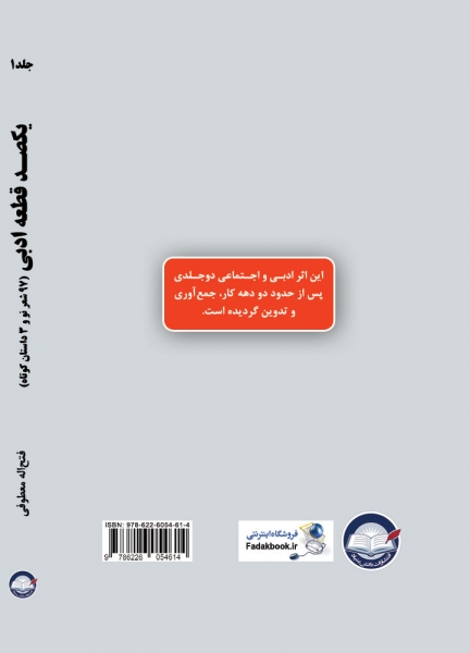 کتاب یکصد قطعه ادبی جلد اول فتح اله معطوفی ناشر دانش بنیاد 0