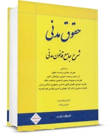 حقوق مدنی شرح جامع قانون مدنی اثر فرهاد بیات 0