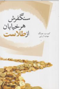 کتاب سنگفرش هر خیابان از طلاست اثر کیم وو چونگ ترجمه مهشید آریایی نشر تمیشه
