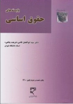 بایسته های حقوق اساسی اثر ابوالفضل قاضی