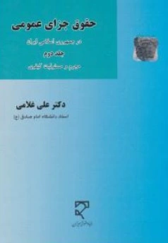 کتاب حقوق جزای عمومی در جمهوری اسلامی ایران ( جلد دوم ) : مجرم و مسئولیت کیفری اثر علی غلامی نشرمیزان