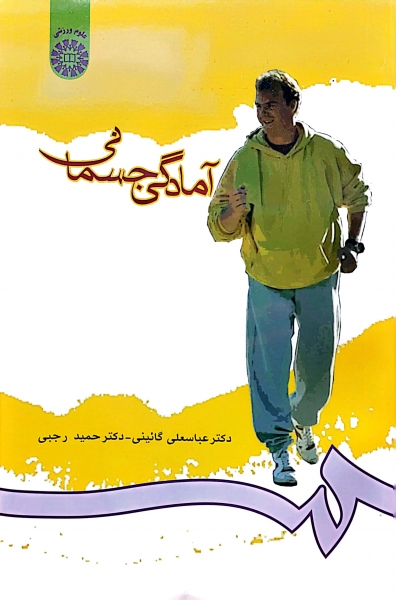 کتاب آمادگی جسمانی (کد:712) اثر عباسعلی گائینی نشر سمت