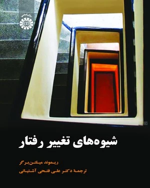کتاب شیوه های تغییر رفتار (کد : 1918) اثر ریموند جی میلتن برگر ترجمه علی فتحی آشتیانی
