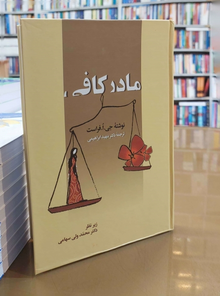 کتاب مادر کافی اثر جی ا فراست ترجمه مهبد ابراهیمی 0