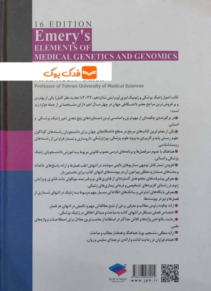 کتاب اصول ژنتیک پزشکی و ژنومیک ویراست شانزدهم ( 2022 ) اثر امری ترجمه محمد رضا نوری دلویی نشر جامعه نگر 1