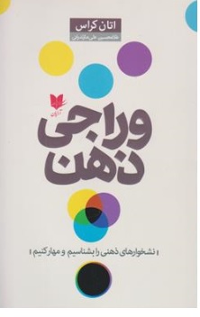 کتاب وراجی ذهن (نشخوارهای ذهنی را بشناسیم و مهار کنیم) اثر اتان کراس ترجمه غلامحسین علی مازندرانی نشر آرایان