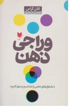 کتاب وراجی ذهن (نشخوارهای ذهنی را بشناسیم و مهار کنیم) اثر اتان کراس ترجمه غلامحسین علی مازندرانی نشر آرایان
