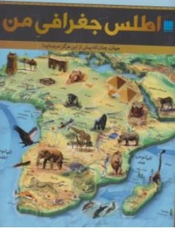 کتاب اطلس جغرافی من ناشر سایان