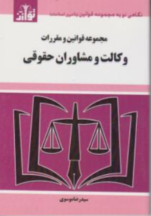 کتاب مجموعه قوانین و مقررات وکالت مشاوران حقوقی اثر سید رضا موسوی نشر هزار رنگ
