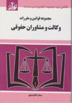 کتاب مجموعه قوانین و مقررات وکالت مشاوران حقوقی اثر سید رضا موسوی نشر هزار رنگ