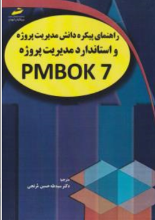 کتاب راهنمای پیکره دانش مدیریت پروژه و استاندارد مدیریت پروژه pmbok 7 اثر طه حسین مرتجی نشر دیباگران