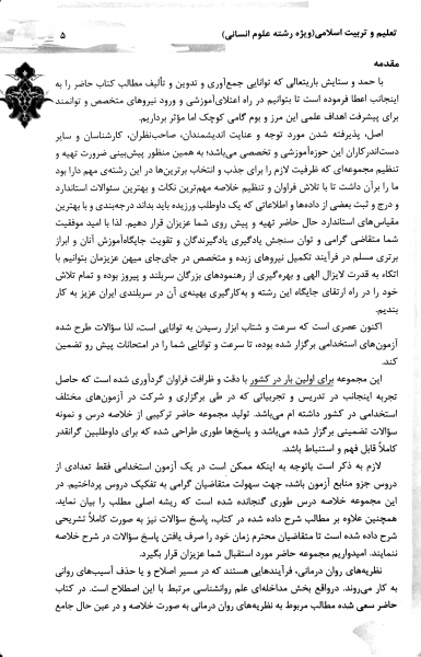 کتاب کنکور اختصاصی دانشجو معلم تعلیم و تربیت اسلامی (ویژه دانشگاه فرهنگیان رشته انسانی) اثر دکتر محمد علی عزیزی نشر سامان سنجش 2