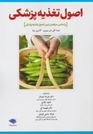 کتاب اصول تغذیه پزشکی اثر لیندا کی دی بروین ترجمه فرزاد شید فر