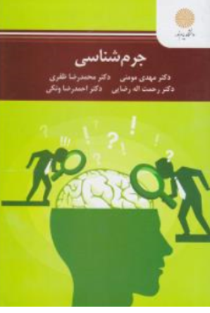 کتاب جرم شناسی اثر مهدی مومنی نشر دانشگاه پیام نور 