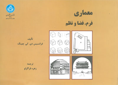 معماری فرم، فضا و نظم اثر چینگ ترجمه قراگزلو