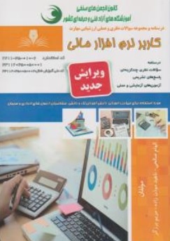 کتاب درسنامه و مجموعه سوالات نظری و عملی ارزشیابی مهارت ( کاربر نرم افزار مالی ) اثر الهام صالحی ناشر انتشارات تعاونی کارکنان سازمان فنی و حرفه ای کشور