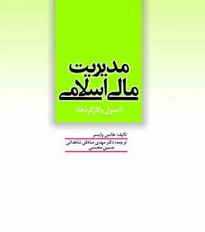 مدیریت مالی اسلامی (اصول و کارکردها) اثر هانس وایسر ترجمه حسین محسنی