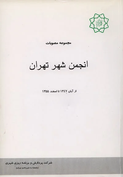مجموعه مصوبات (انجمن شهر تهران) ؛ (از آبان 1347 تا اسفند 1355)