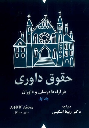 کتاب حقوق داوری در آراء دادرسان و داوران (دو جلدی) اثر محمد کاکاوند