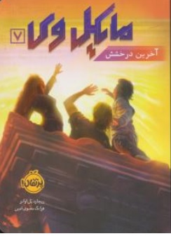 کتاب مایکل وی ( 7 ) : آخرین درخشش اثر ریچارد پل اوانز ترجمه فرانک معنوی امین نشر پرتقال