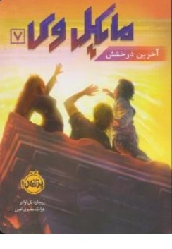 کتاب مایکل وی ( 7 ) : آخرین درخشش اثر ریچارد پل اوانز ترجمه فرانک معنوی امین نشر پرتقال