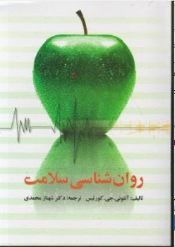 کتاب روان شناسی سلامت اثر آنتونی جی کورتیس ترجمه شهناز محمدی نشر ویرایش