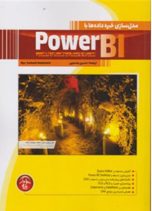 کتاب مدل سازی خبره داده ها با Power Bi  (همراه با سناریوهای واقعی) اثر حسن یعسوبی نشر پندارپارس