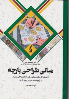 کتاب مبانی طراحی پارچه (راهنمای کاربردی عملی و گام به گام طراحی موتیف و راپورت بندی پترن بر روی پارچه) اثر مرضیه هاتف جلیل نشر جمال هنر