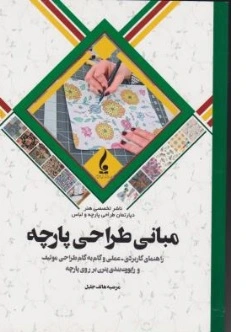 کتاب مبانی طراحی پارچه (راهنمای کاربردی عملی و گام به گام طراحی موتیف و راپورت بندی پترن بر روی پارچه) اثر مرضیه هاتف جلیل نشر جمال هنر
