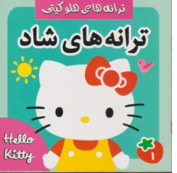 کتاب ترانه های هلو کیتی (1) : ترانه های شاد  اثر علیرضا مرتضوی کرونی نشر فرهنگ و هنر